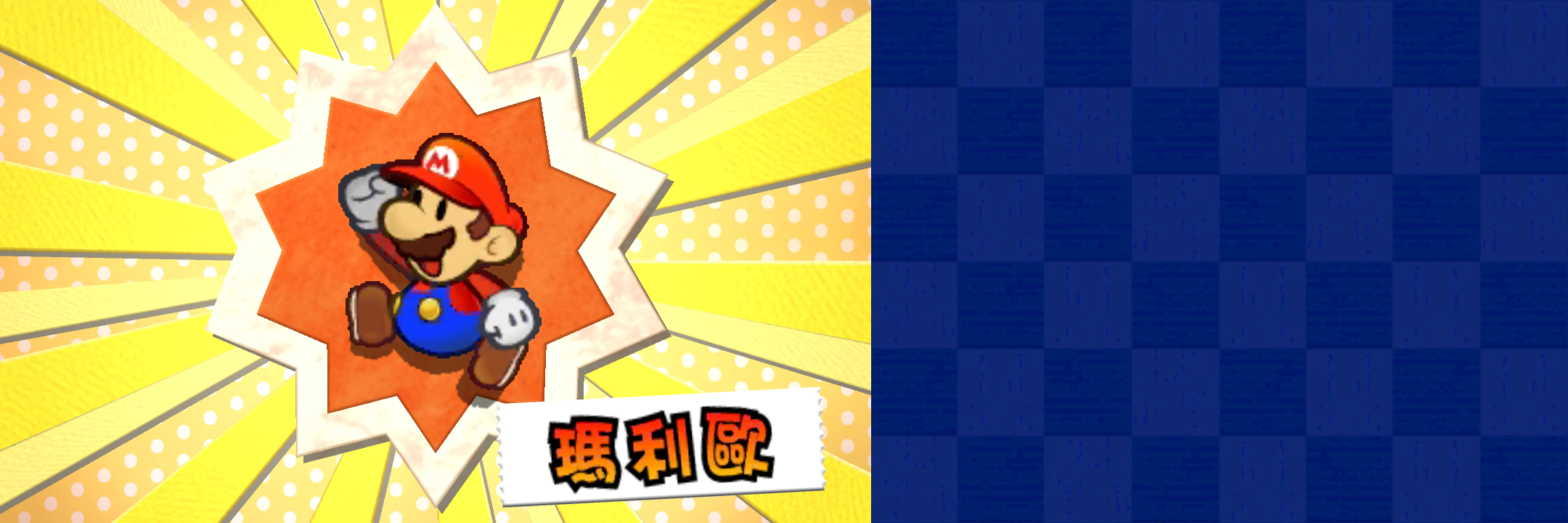 3DS 纸片马里奥 贴纸之星 游戏截图