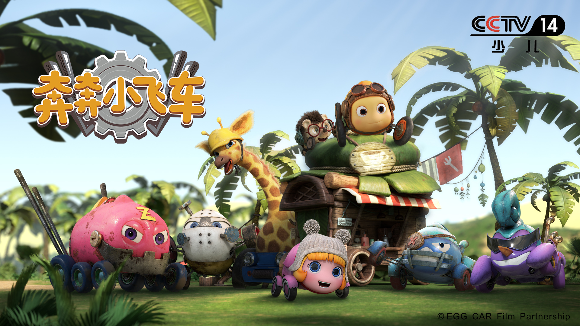 奔奔小飞车eggcar _ 哔哩哔哩相簿