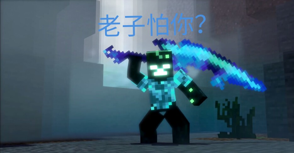 黑刀him:来呀,互相伤害啊,溺尸:老子怕你?