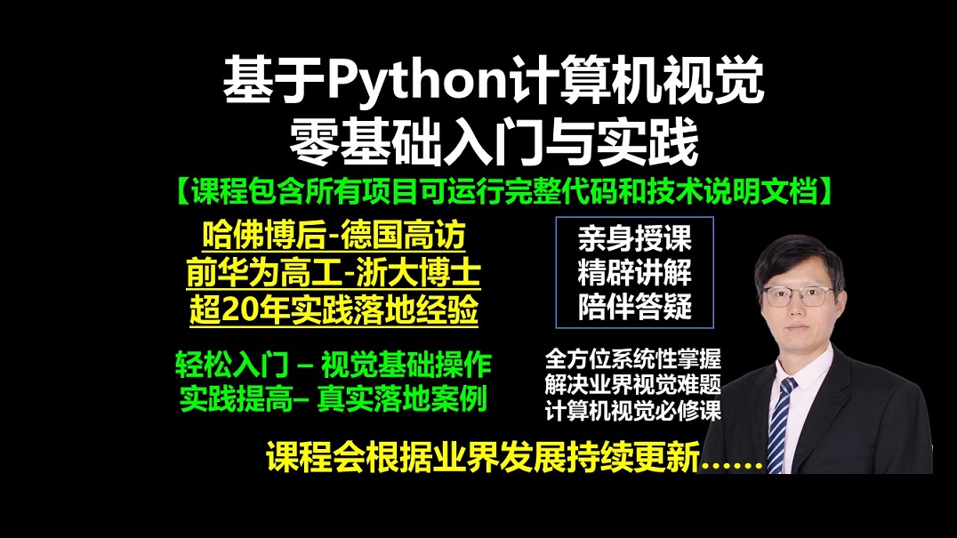 【限时5折】Python计算机视觉0基础入门实践_哔哩哔哩_bilibili