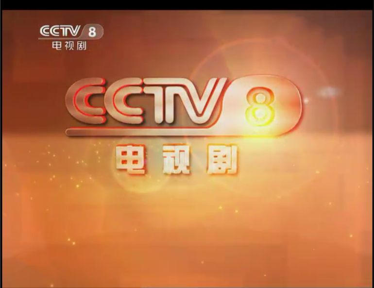 cctv8广告2012图片