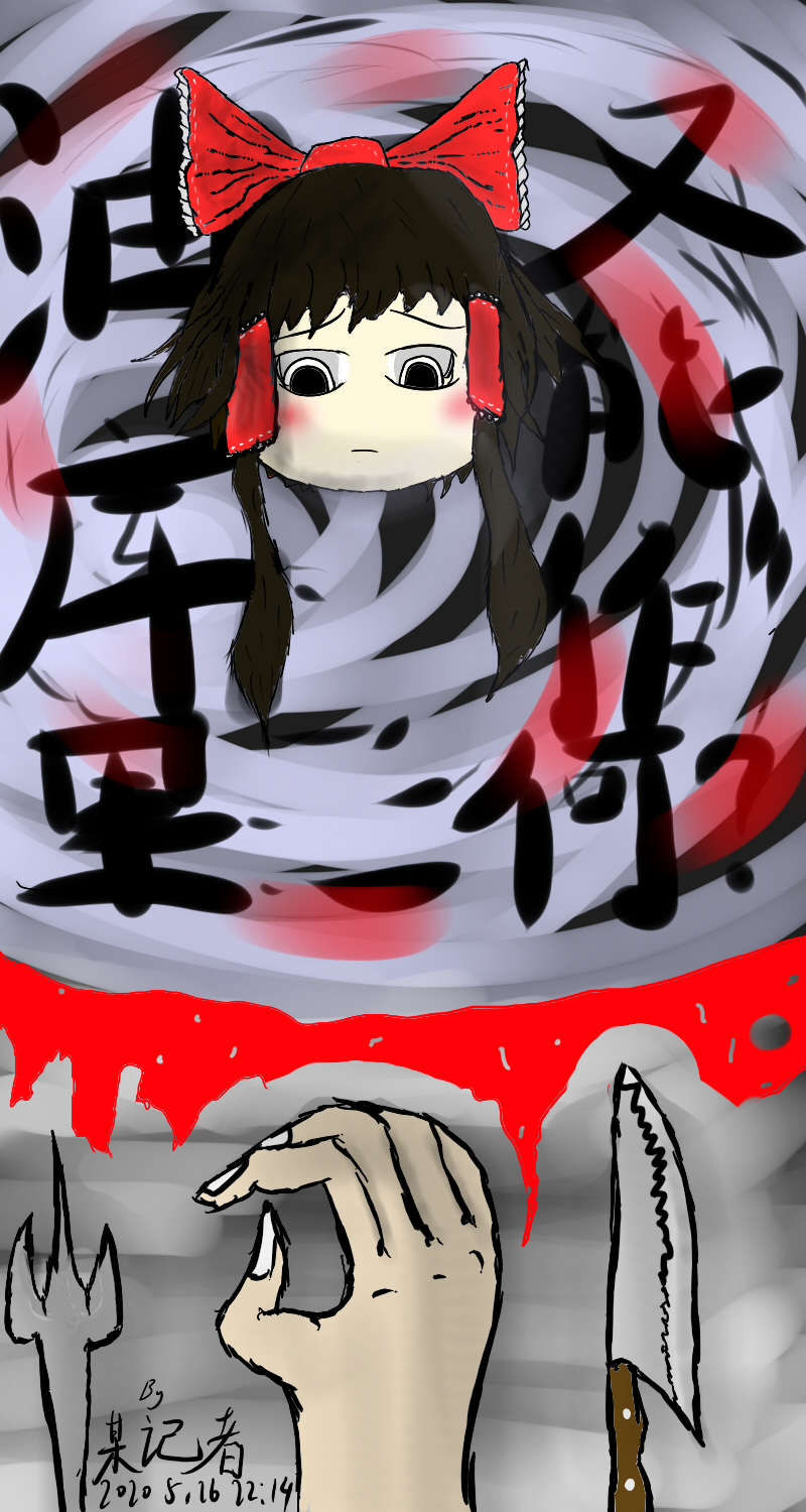 油库里噩梦##某记者的谔谔画册# @东凤谷早苗 @netaandgrass @紫妈不