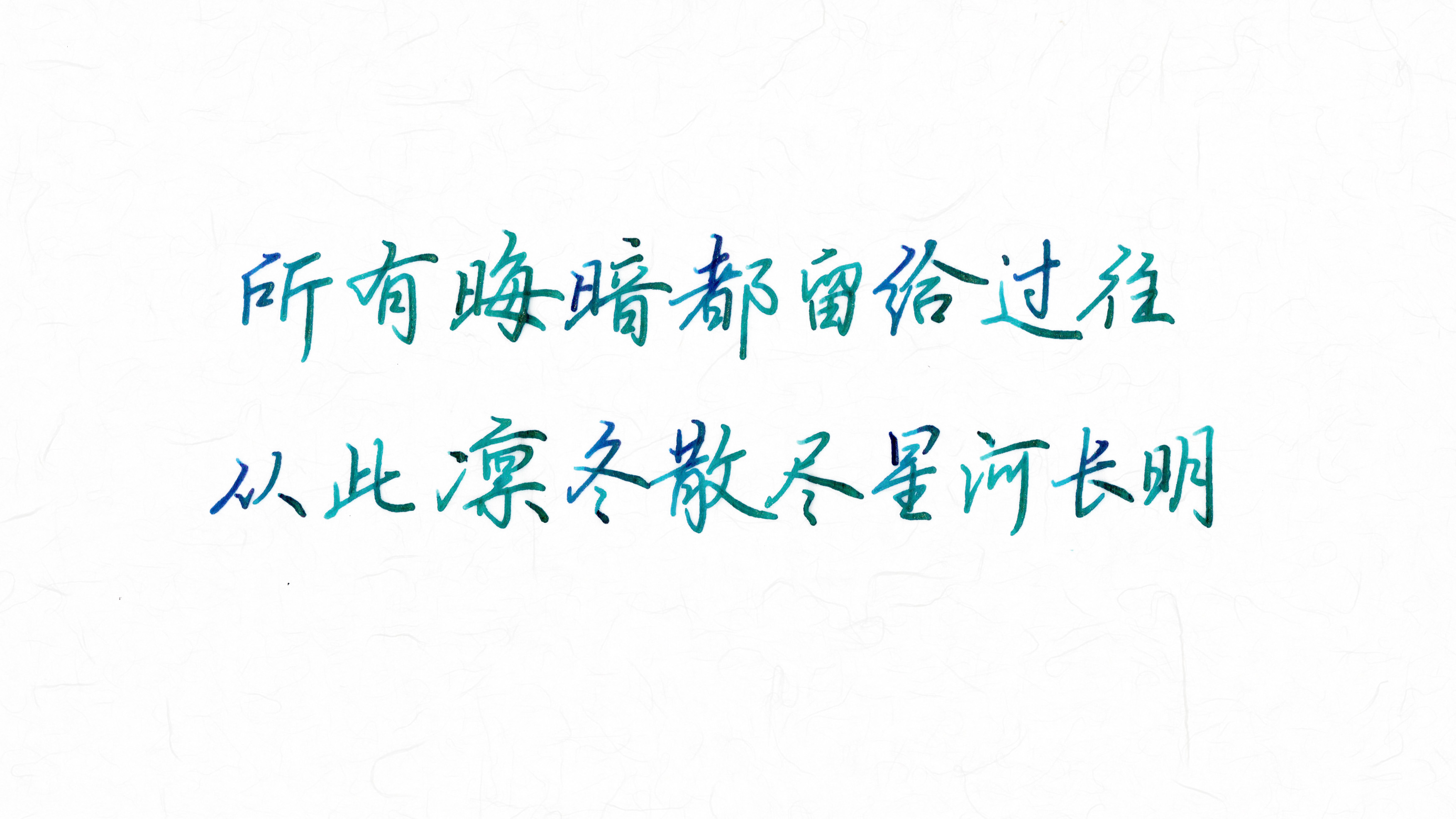 所有晦暗都留给过往 从此凛冬散尽,星河长明 墨:写乐四季彩 #2020年