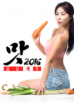 美味人妻2016彩