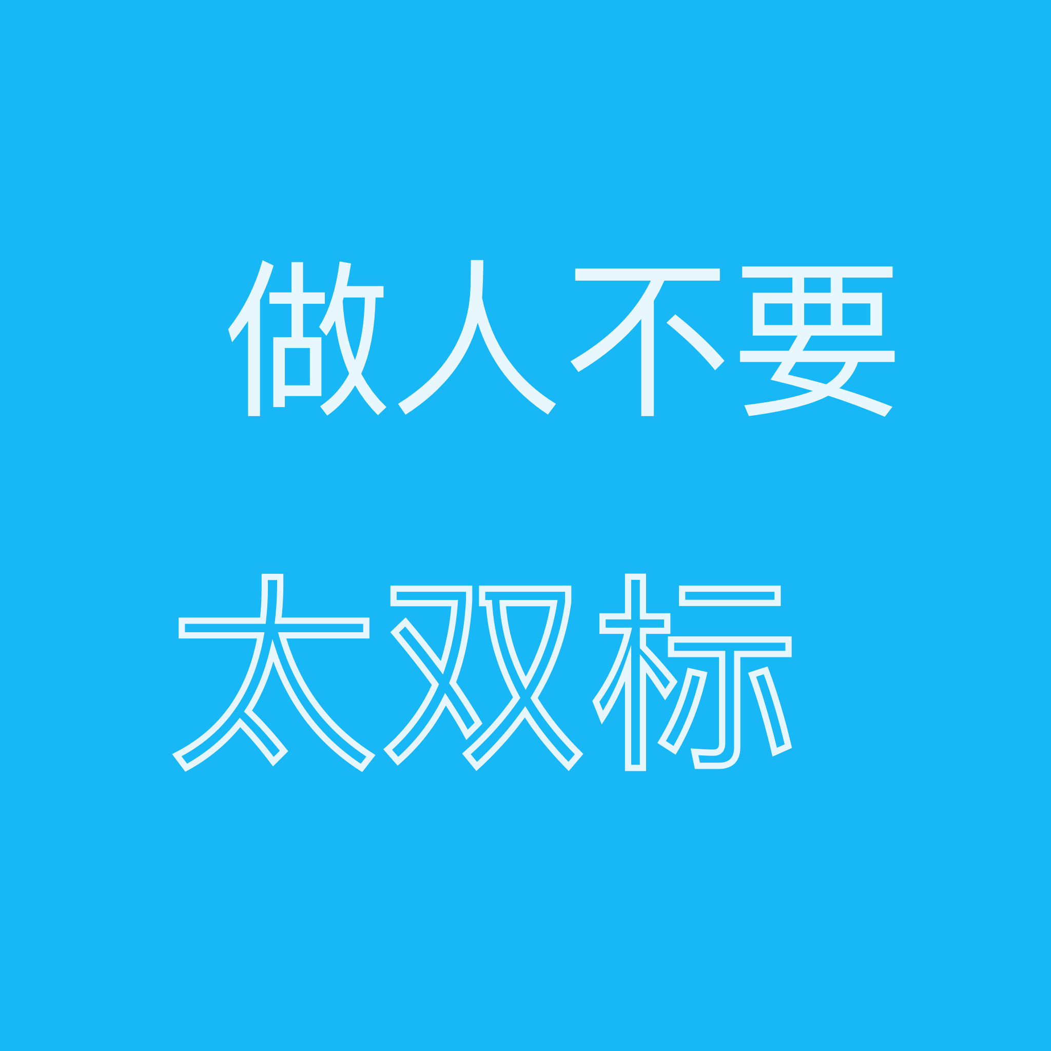 己所不欲 勿施于人 double standard