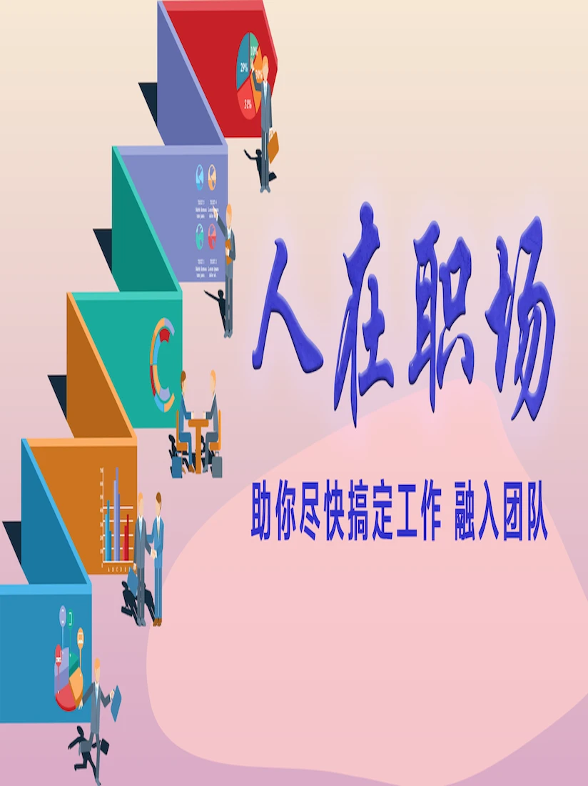 人在职场（职场新人同事关系团队融合工作效率）_哔哩哔哩_bilibili