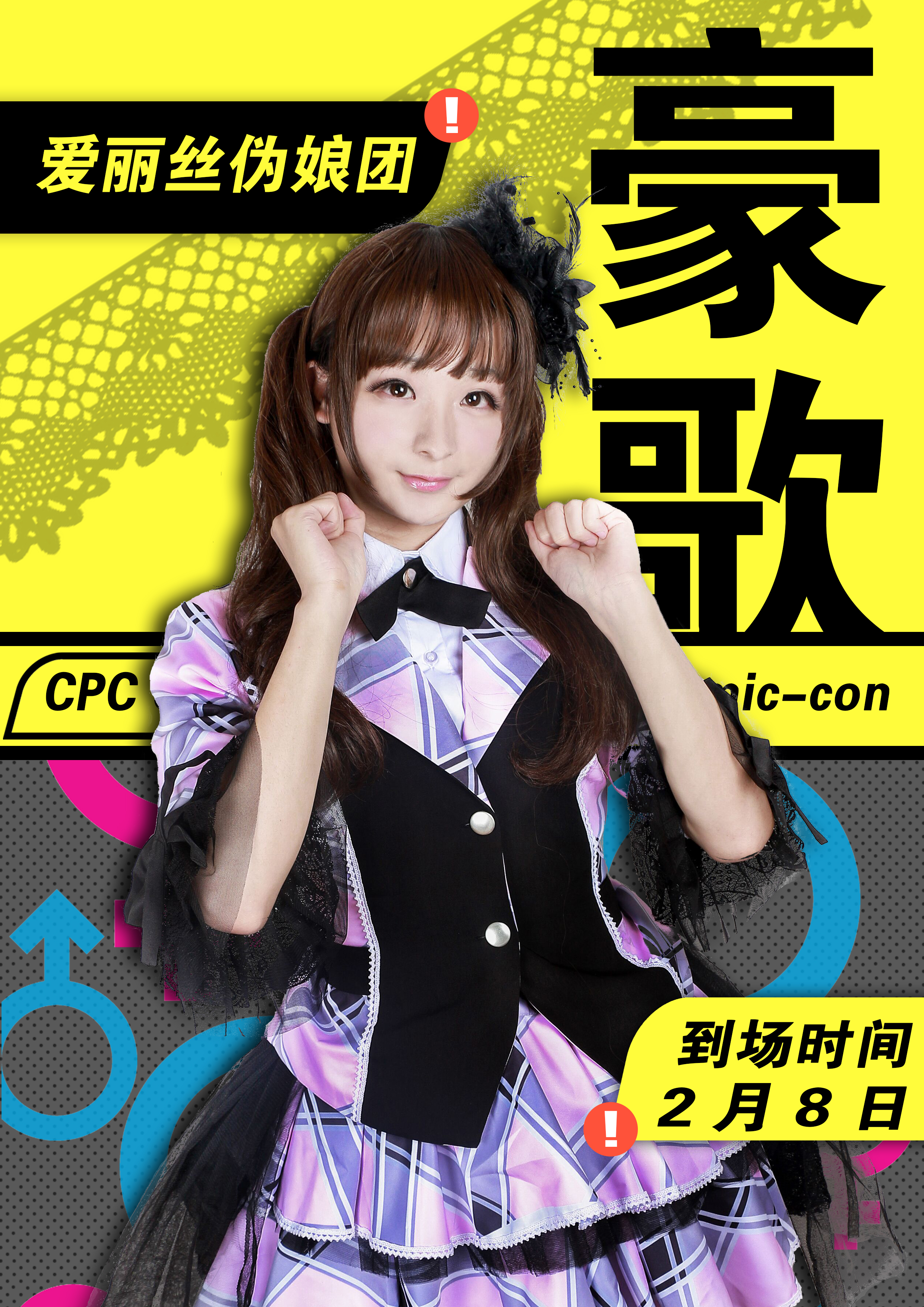 闲置豪歌的生日见面会