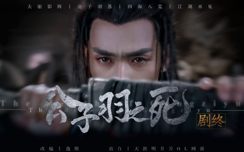 一部剧,心里都是不舍,感谢全剧组cv,时隔三年即将填坑完成,江湖再会