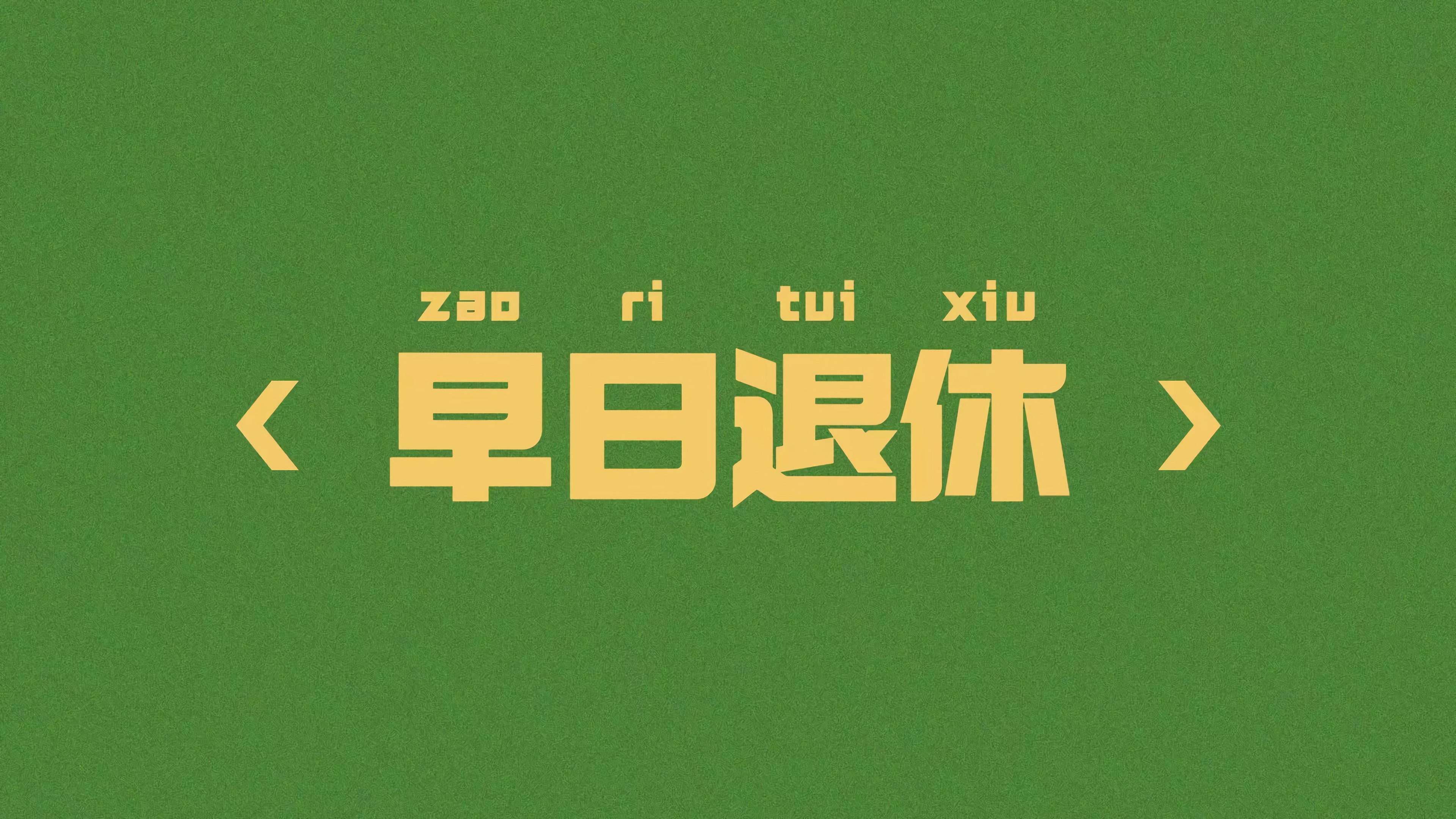 彼岸超清壁纸 高清版 屏保背景 办公学习必备