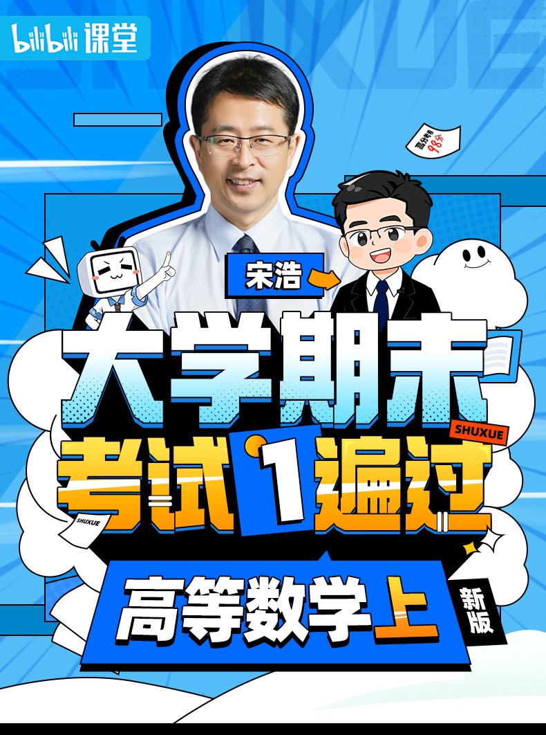 宋浩：高等数学（上）期末1遍过-8小时速通_哔哩哔哩_bilibili