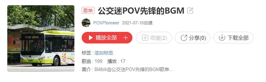 公交迷pov先锋 哔哩哔哩相簿