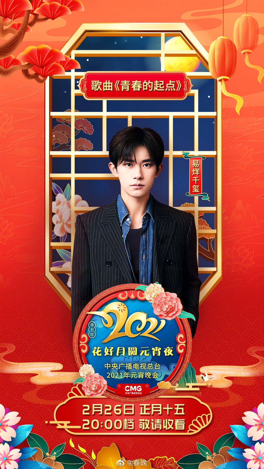 今晚20:00央视元宵晚会节目单 #王俊凯#《出发吧,青春》 #易烊千玺