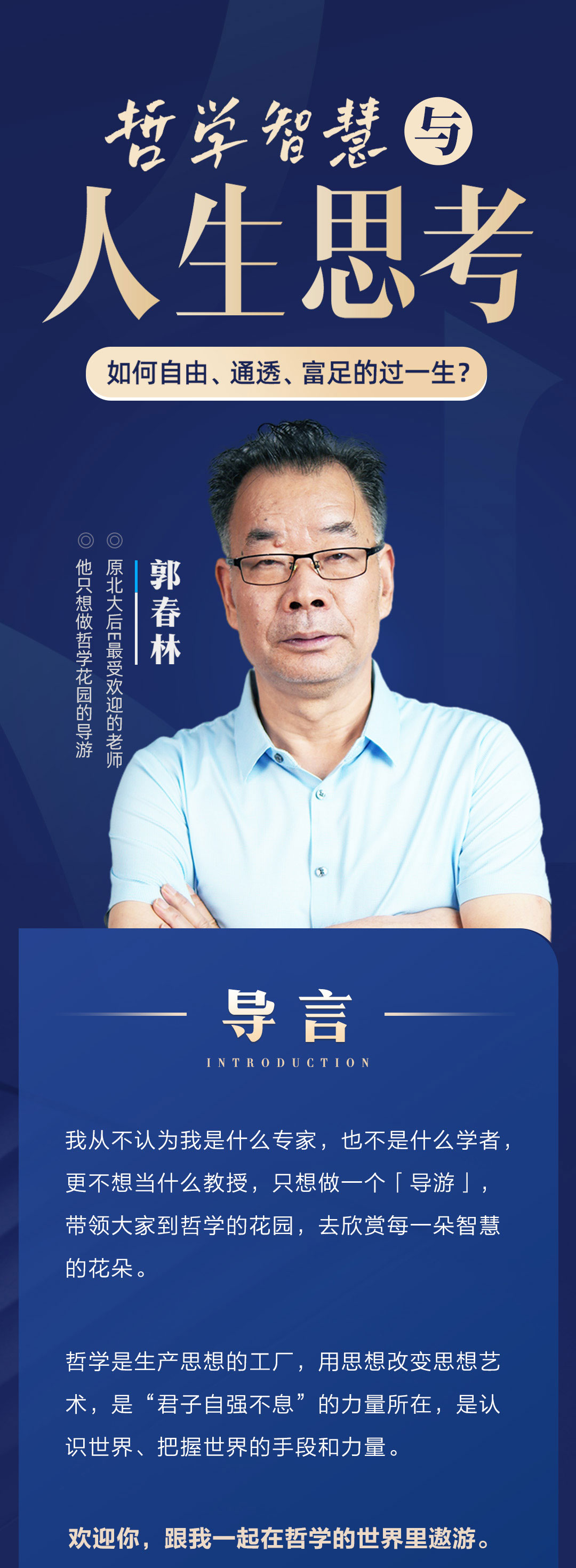 郭春林:哲学智慧与人生思考视频课