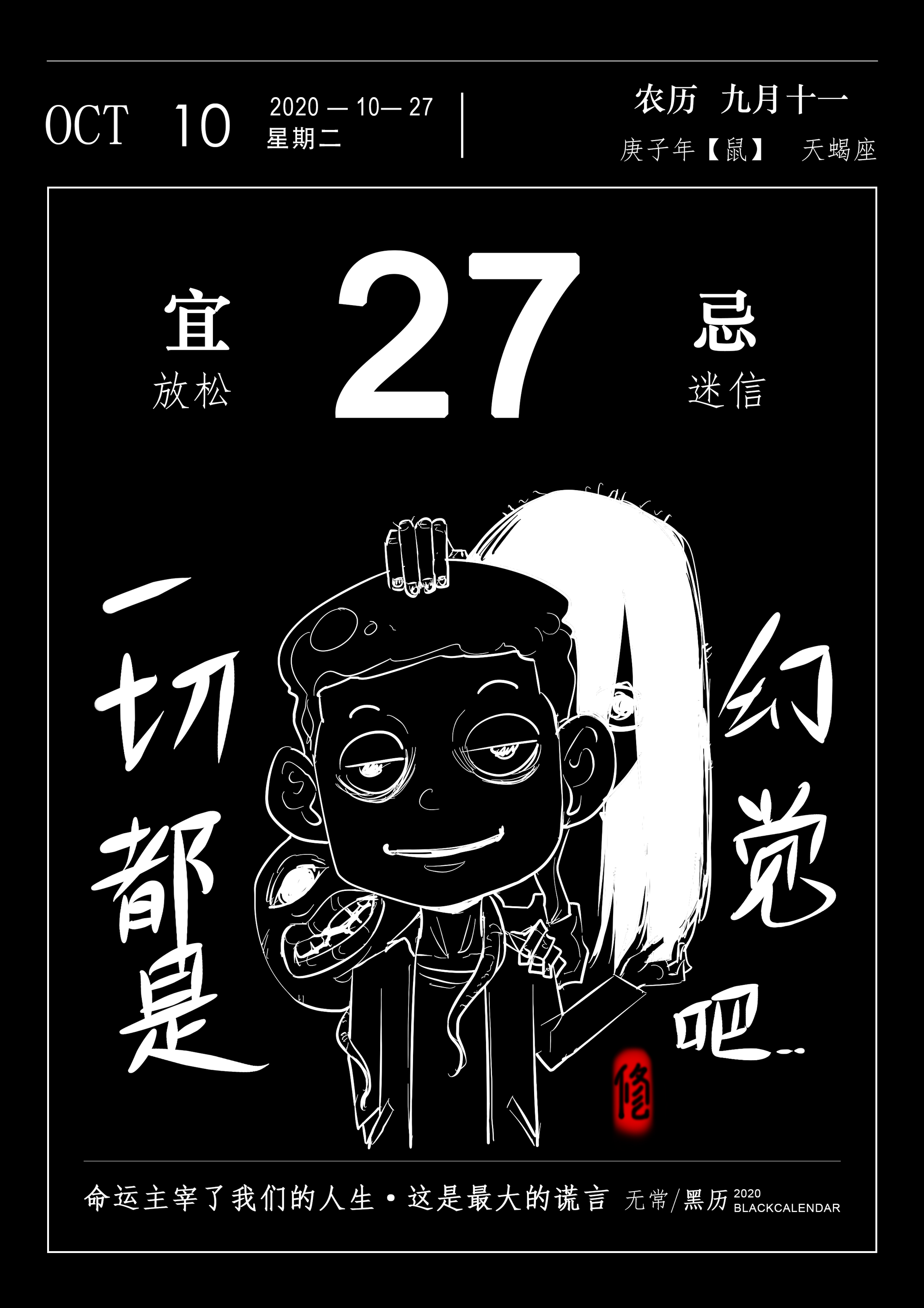 无常日历# #漫画# 一切都是幻觉