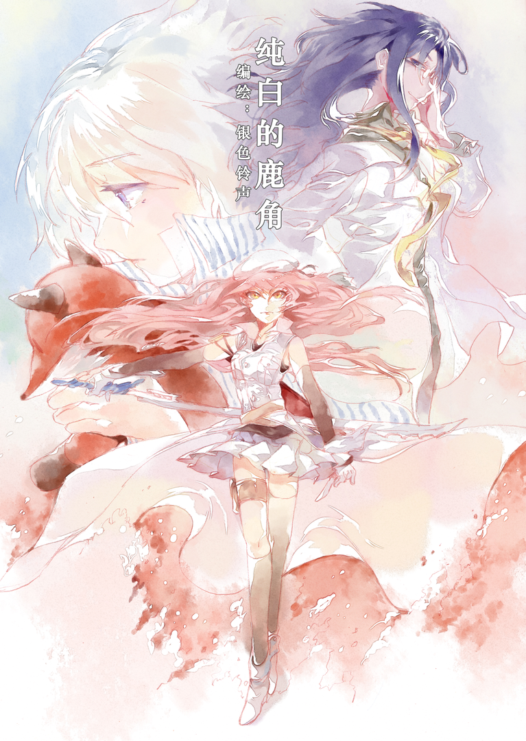 原创漫画《纯白的鹿角》旧封面