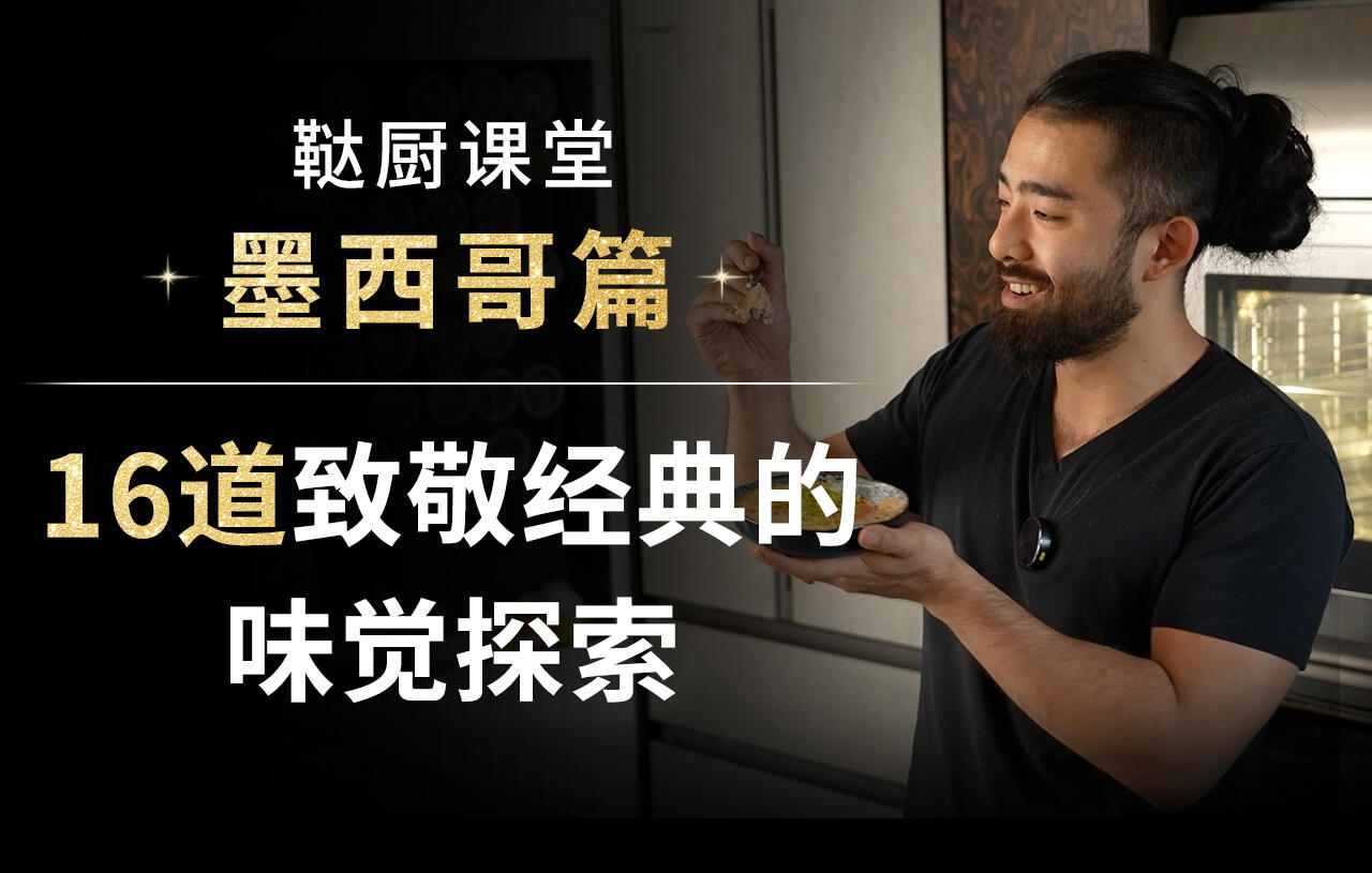 鞑厨课堂墨西哥篇——16道致敬经典的味觉探索_哔哩哔哩_bilibili