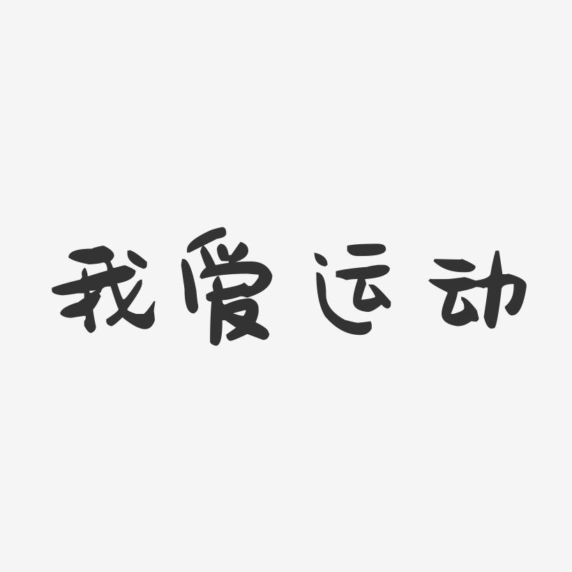 爱运动艺术字图片