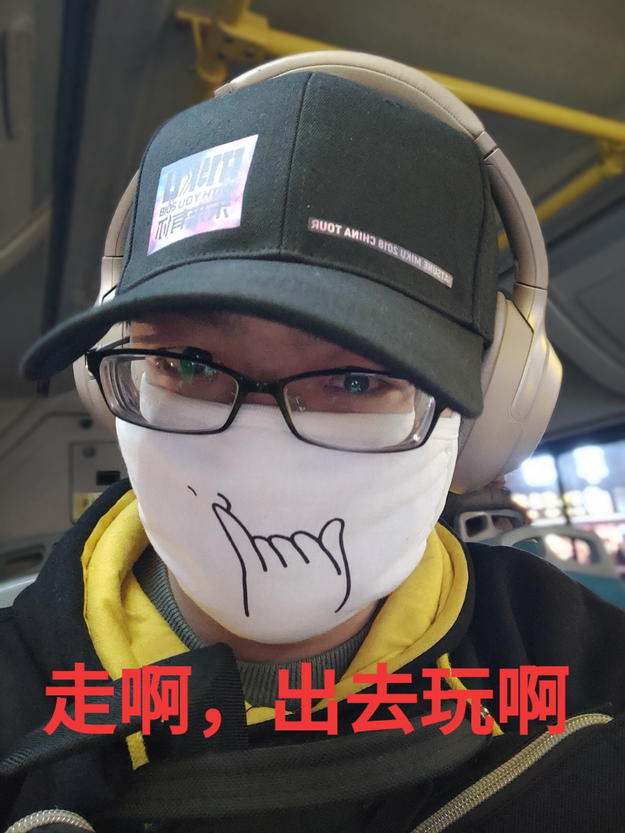 走啊!出去玩啊!