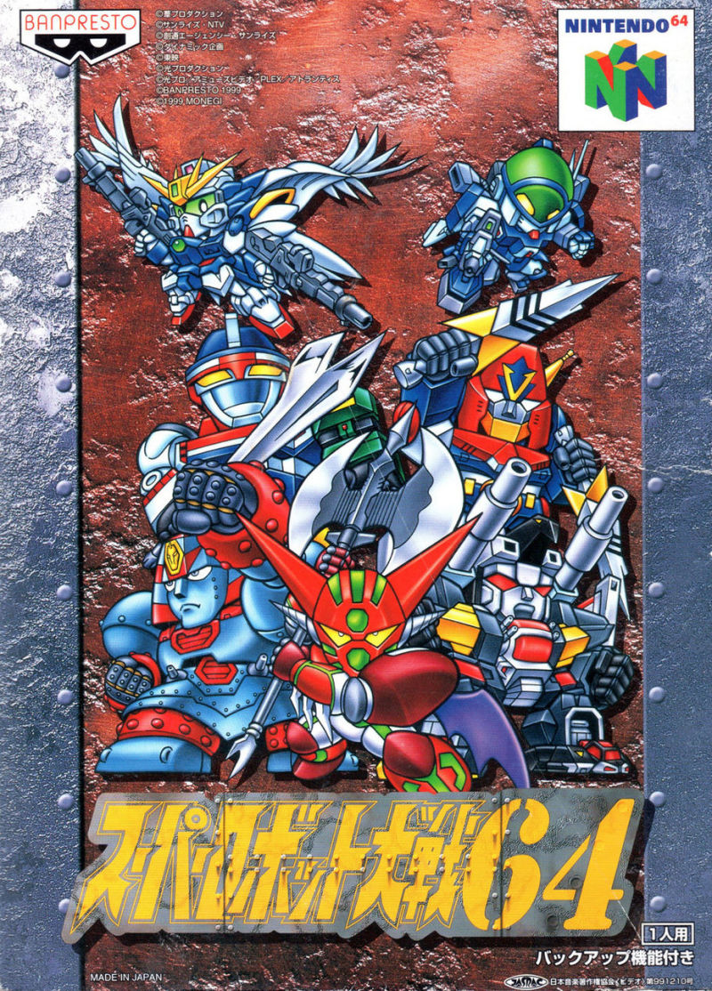 N64 超级机器人大战64 游戏封面