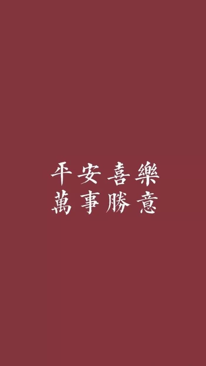 平安喜乐金字红色壁纸图片