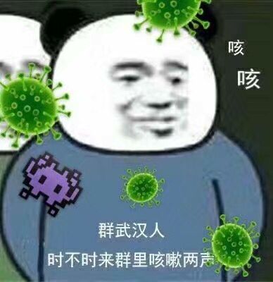 斗图表情包#小心病毒