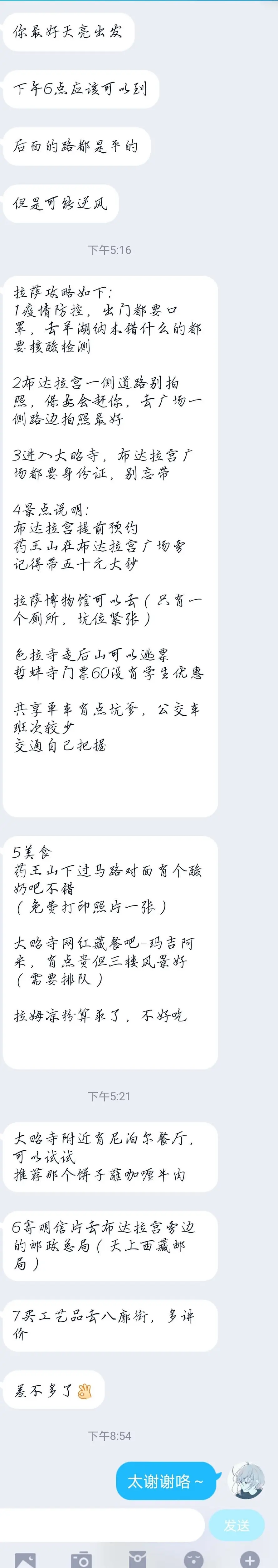 收到了来自韩同学的拉萨攻略，谢谢你