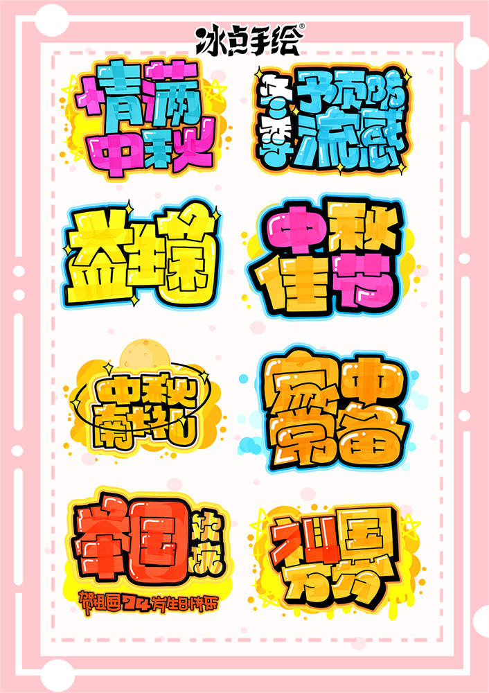 10天轻松拿捏【手绘POP卡通标准字体】系统教程_哔哩哔哩_bilibili