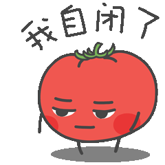 一只番茄精表情包已上架.