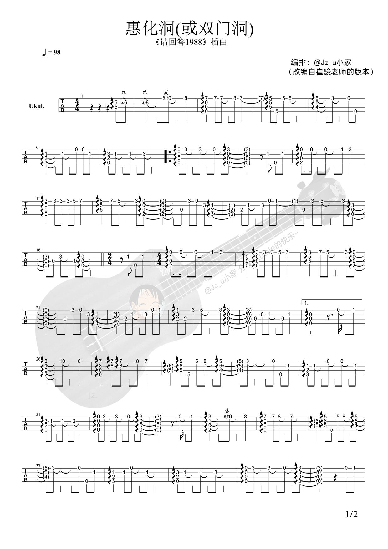萌萌的小小小糖豆 惠化洞(或双门洞) ukulele指弹谱