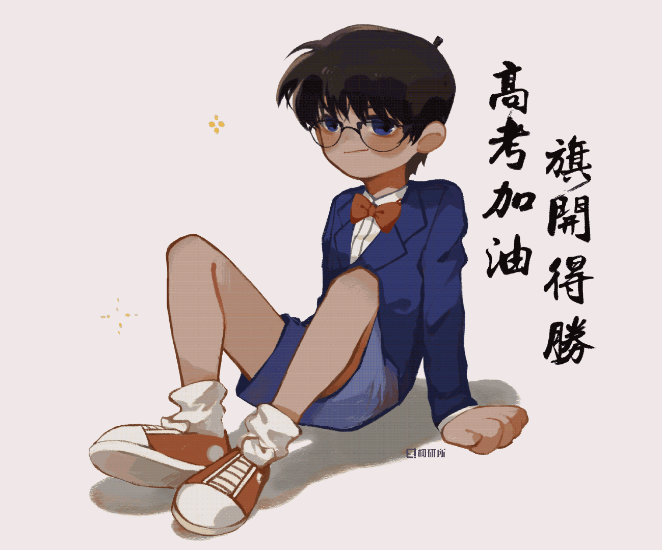 高三的小伙伴晚上要好好休息,祝明天都能考出理想的成绩[给心心]