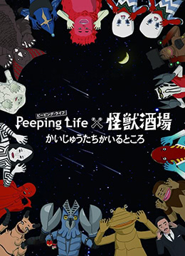 Peeping Life×怪兽酒场 有怪兽的地方