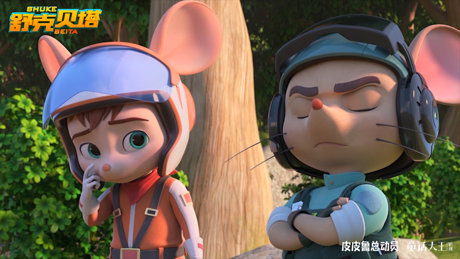 《舒克贝塔》高清剧照第一弹