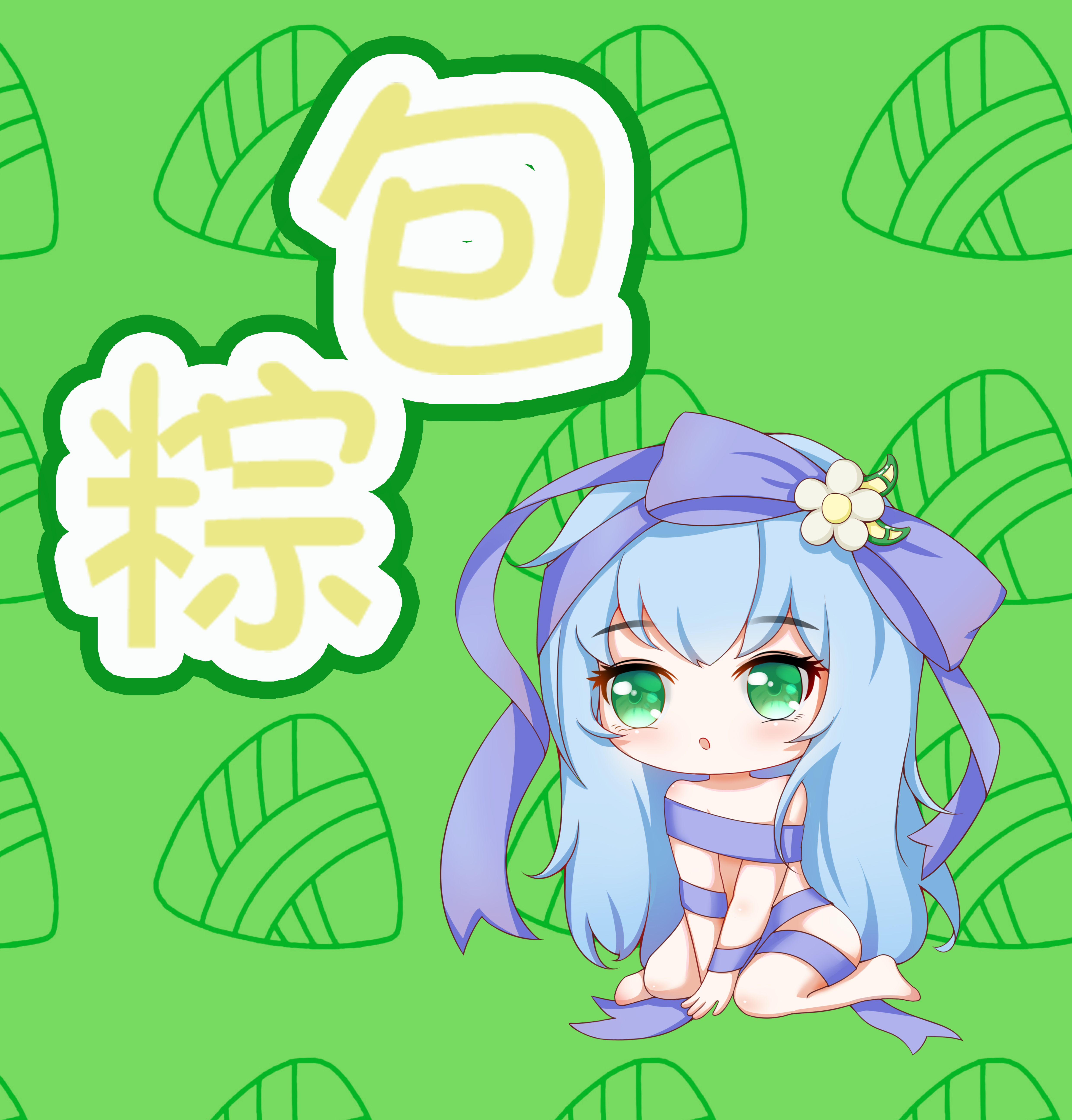 依依eyi# #绘依绘# #端午#  nya! 想包粽球却把自己包成球[粽子]