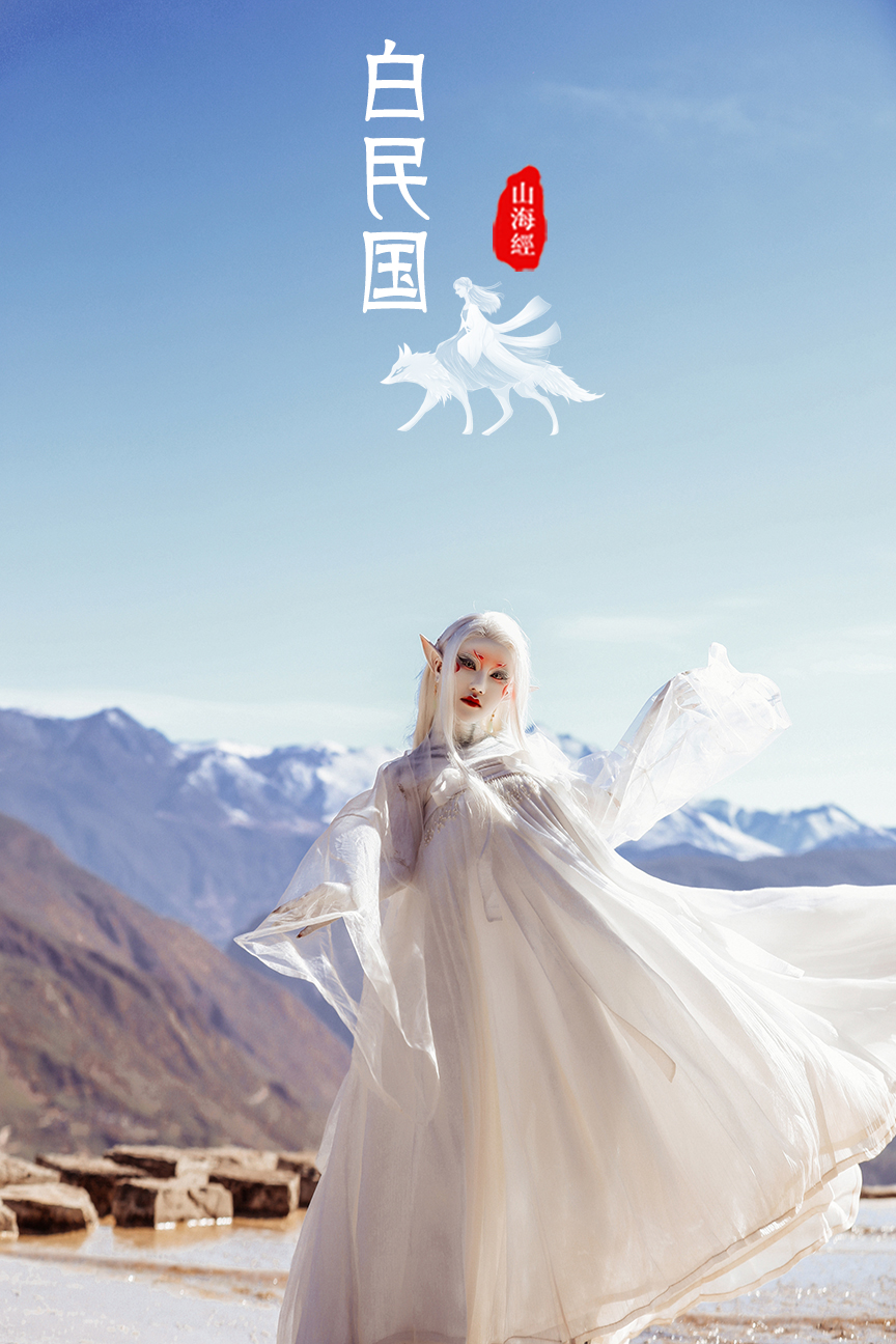 山海经 · 白民国