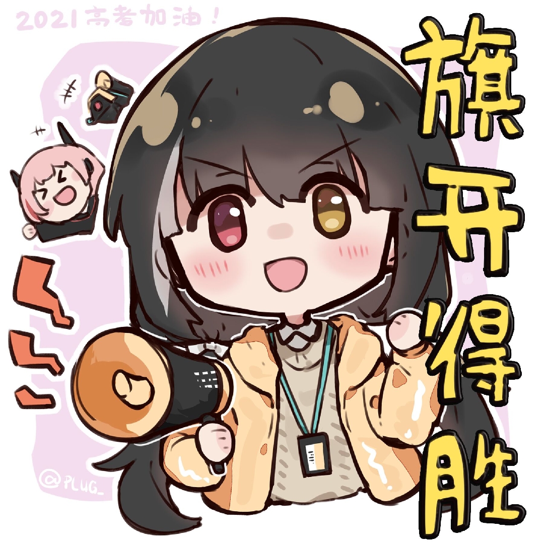 [总之就是非常可爱_加油][hanser_冲鸭][少前小剧场_打call][天秤座01