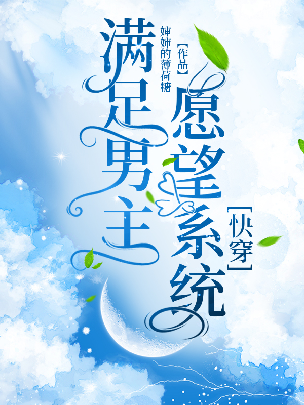 满足男主愿望系统[快穿] 封面