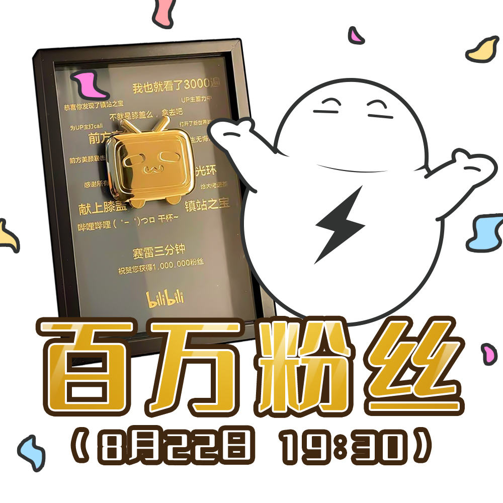 赛雷三分钟 _ 哔哩哔哩相簿