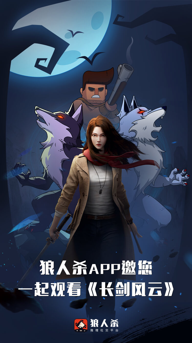 虚拟鹤追 和狼人杀app一起,执剑守护正义!