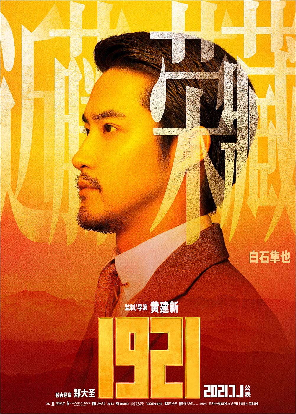 《1921》白石隼也海报