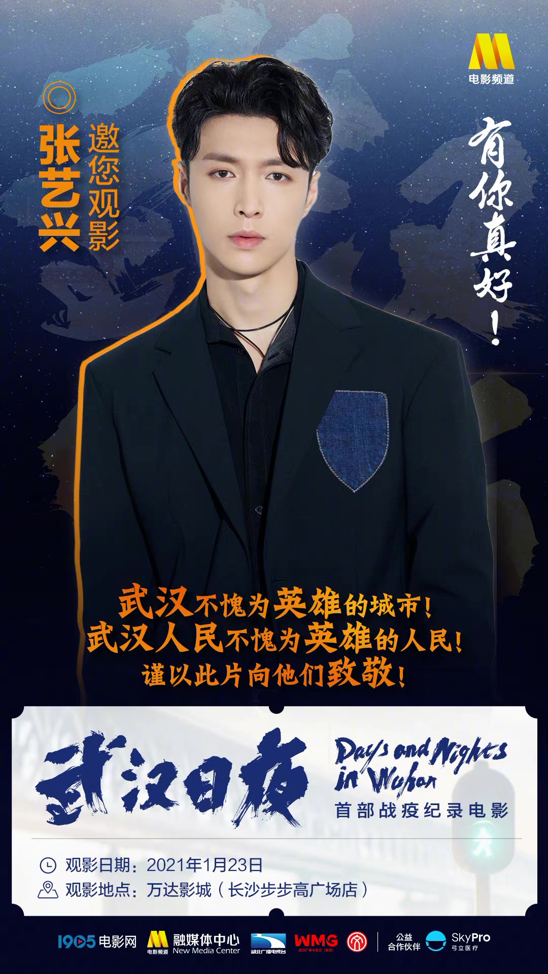 电影武汉日夜1月22日全国上映,正能量全能原创音乐制作人张艺兴邀您