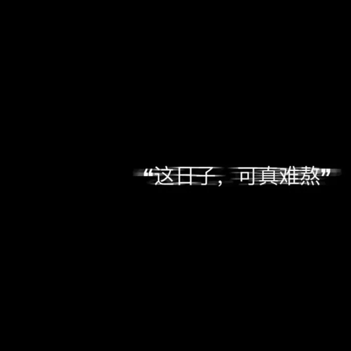 丧图文字纯文字图片