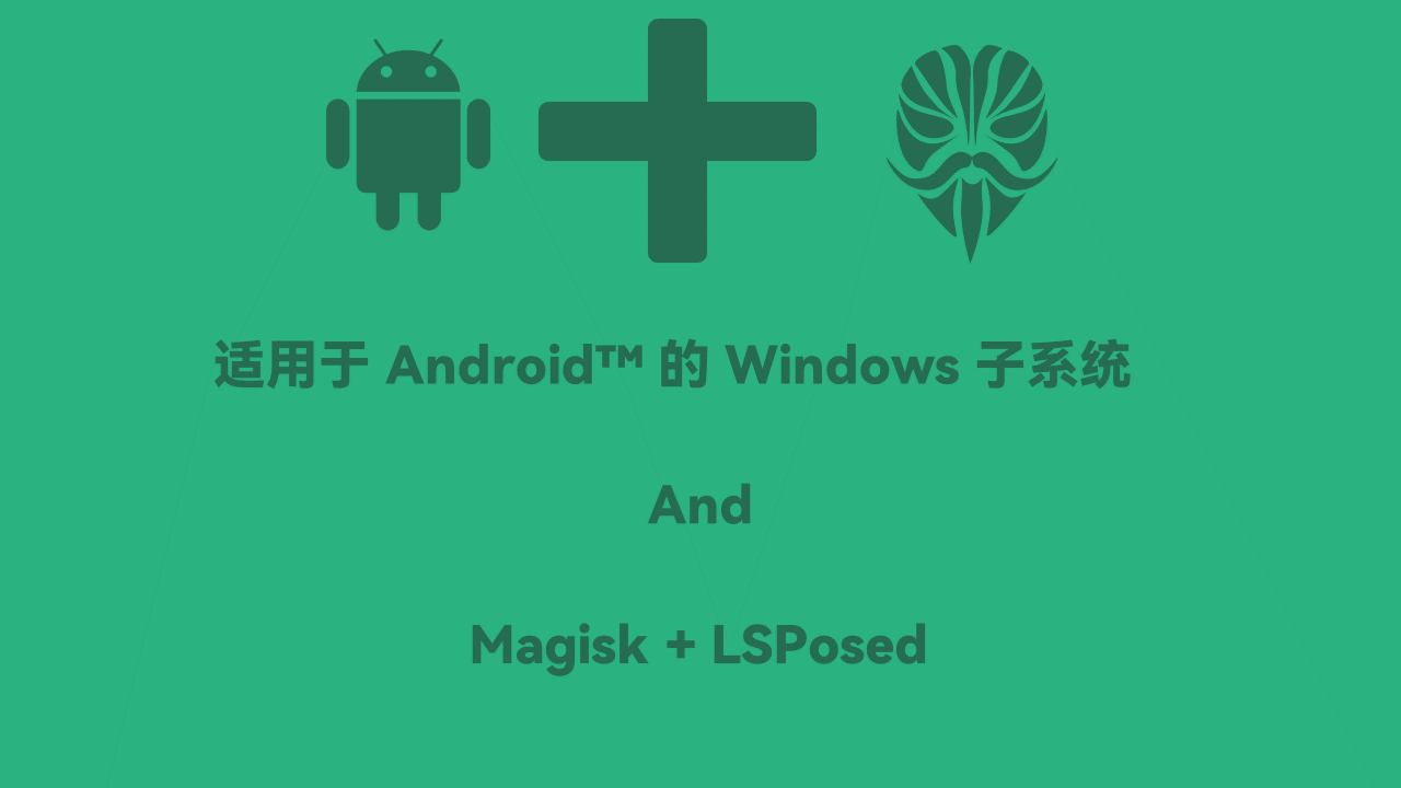 适用于 Android™ 的 Windows 子系统 Magisk + LSPosed 指南