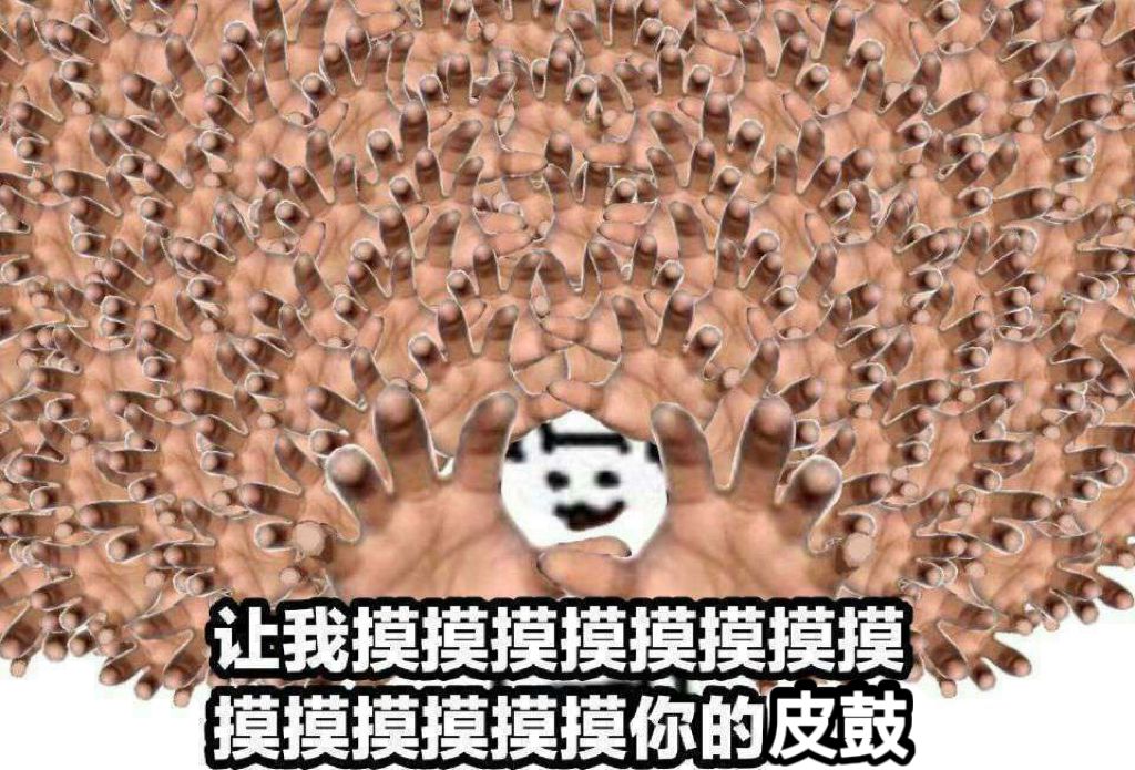 摸摸你的腹肌表情包图片