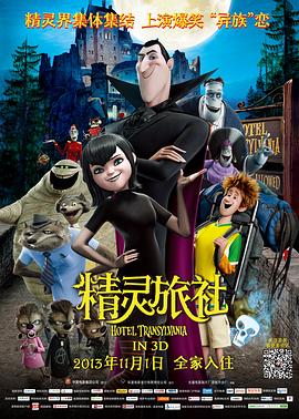 精灵旅社HotelTransylvania