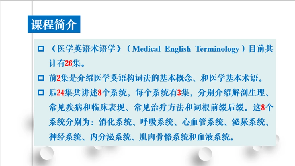 【Tina老师】医学专业英语术语学(1.5版)_哔哩哔哩_bilibili
