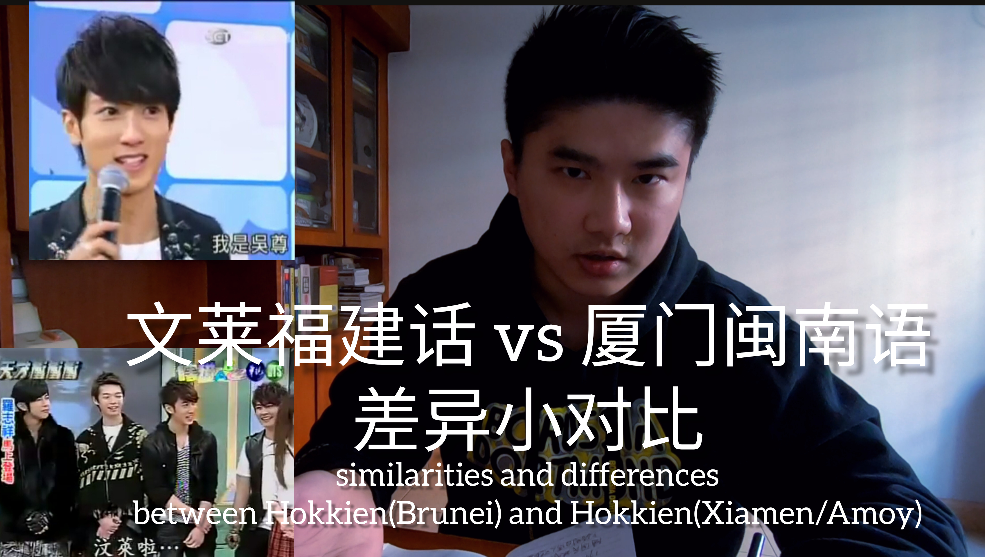 文莱# #福建话#vs#厦门#闽南语 差异小对比 闽南语概要ep.