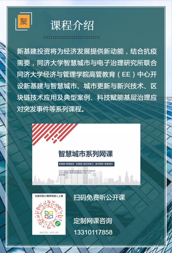 与电子治理研究所与高管教育(ee)中心联合开设的"智慧城市系列网课"!