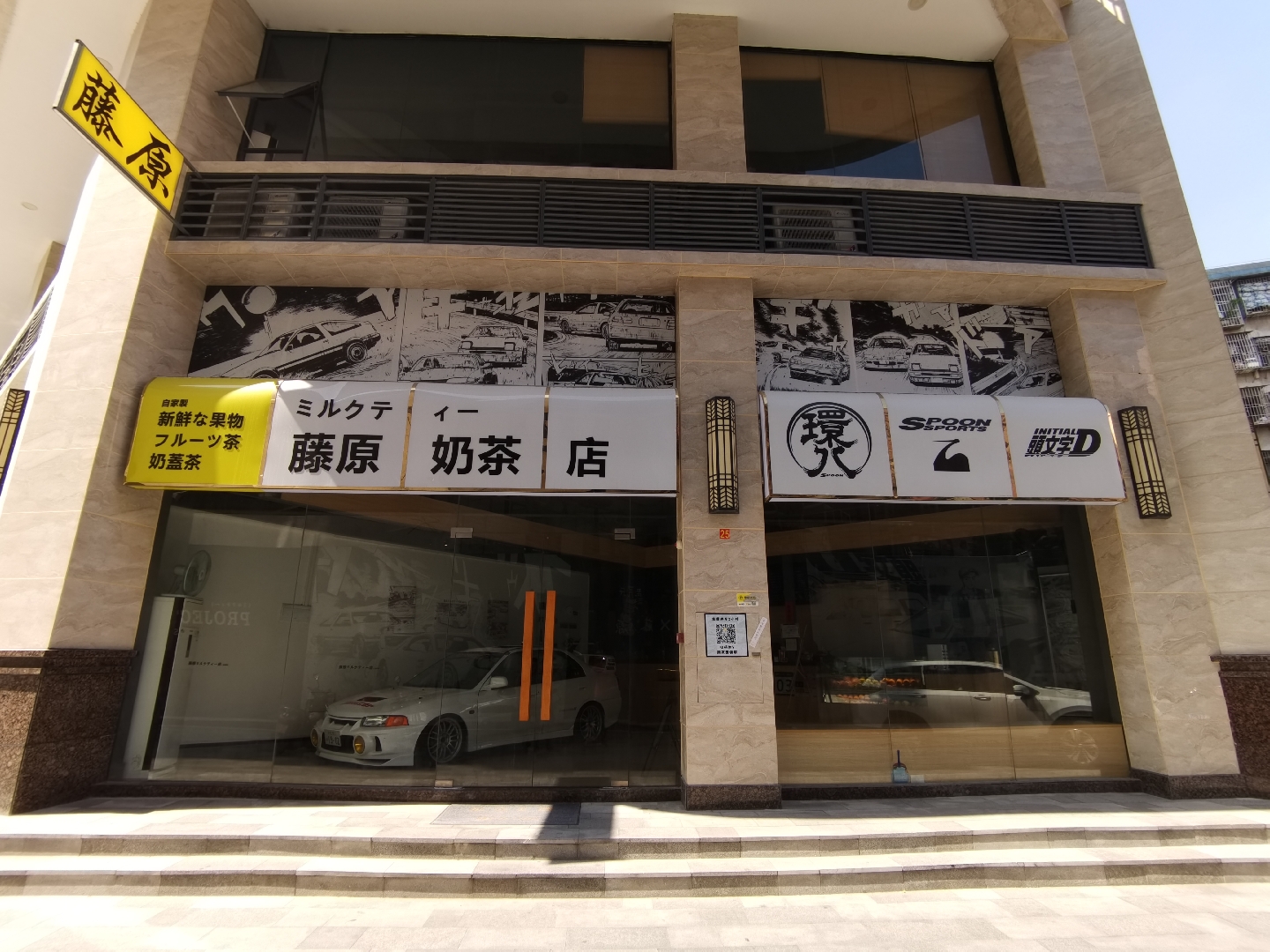 藤原奶茶店[吃瓜][嗑瓜子]