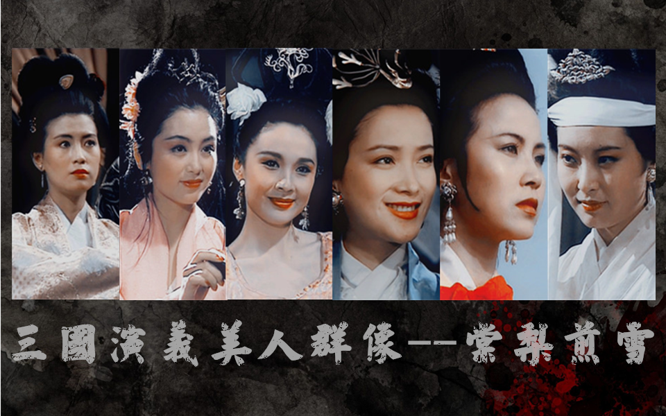三国演义美人群像封面海报搞定,晚上发视频[坏笑]浏览:2507收藏:0支持