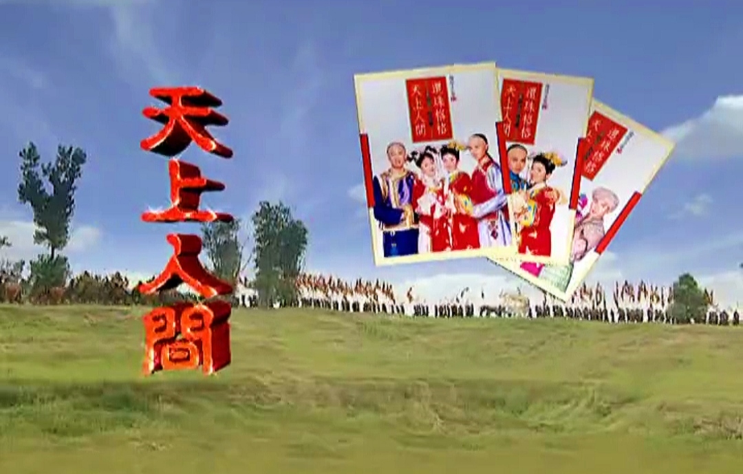 天上人间携手飘泊